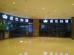 -名仕台球(保利广场店)