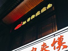 -元志初腊汁肉夹馍(钟楼粉巷店)