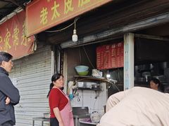 -老太皮肚面