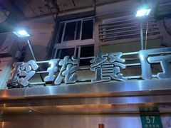 -玲珑餐厅(陕西南路店)