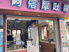 门面-阿信厚吐司(曾厝垵店)