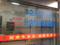 门面-剑南五香牛肉店