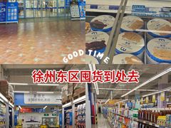 -麦德龙(徐州开发区店)