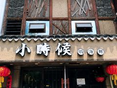 门面-小时候焗海鲜(鄞州万达店)