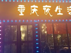 门面-重庆老火锅(长虹店)
