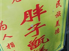 -马文章胖子甑糕(洒金桥店)