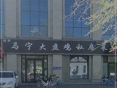 -马宁大盘鸡私房菜(古牧地西路店)