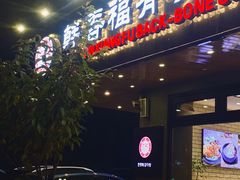 门面-韩香福脊骨汤锅(上杭路店)