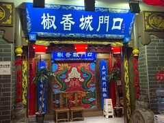 门面-椒香城门口老火锅(天府长城店)