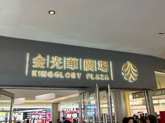 -皇室假期美食水疗会(春风路店)