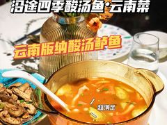 -沿途四季·云南菜(建外大街店)