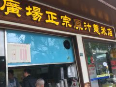 门面-广场正宗原汁薏米店