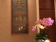 -扬州香格里拉·香宫中餐厅