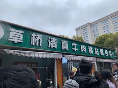 -草桥清真牛肉锅贴扁食店
