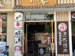 门面-赤谷和牛烧肉居酒屋(石景山店)
