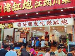 -佬缸炮江湖川菜(玉林店)
