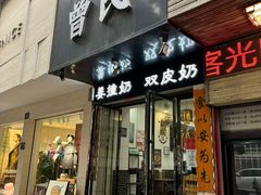 -曾氏姜撞奶甜品专家(岳阳店)