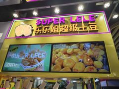 -乐乐姐超级土豆(中关村5号店)