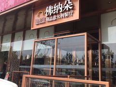 门面-明星酒店•FORNETTO佛纳朵意餐厅•披萨•意面(湘隆时代广场店)