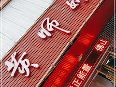 门面-黄师奶甜品店