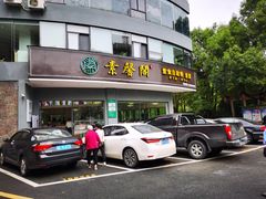 门面-素馨阁·天水麻辣烫(昌硕路店)