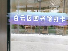 -广州市白云区图书馆