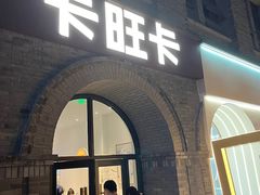-卡旺卡(合肥黉街店)