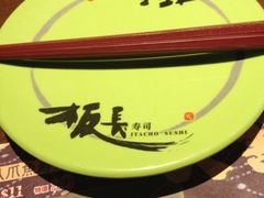 板长寿司(铜锣湾店)-板长寿司(铜锣湾店)