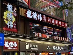 -八一好吃街·高品美食广场