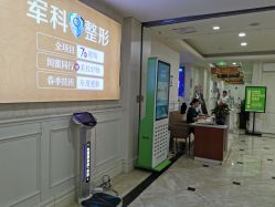 -重庆军科整形美容医院