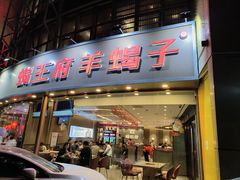 -蝎王府羊蝎子(西直门店)