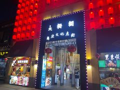 -北京前门大栅栏