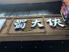 -蜀大侠火锅(寰球文化地标·总府店)