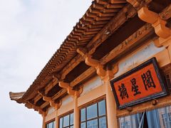 -敦煌山庄摘星阁