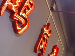 -老何太太鹤岗小串·团建聚餐(龙华店)