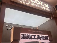 -茶月山·潮汕工夫茶饮(乐峰广场店)