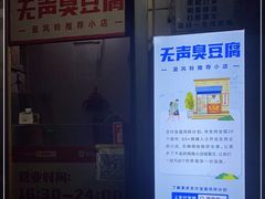 -无声臭豆腐(大井1号店)