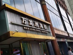 -万龙洲海鲜(南新仓店)