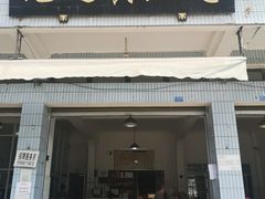 门面-元通黄豆花