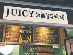 -Juicy Bakery(大学路店)