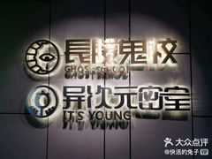 -长藤鬼校(龙翔店)