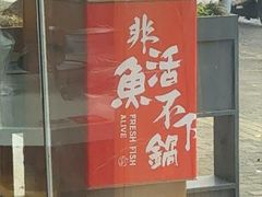 -周渝食惦酸菜鱼(惠南店)