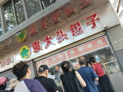 -袁大头包子(光华路店)