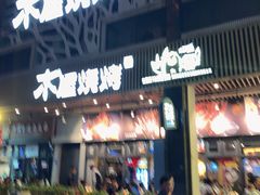 门面-木屋烧烤(龙岗南联店)