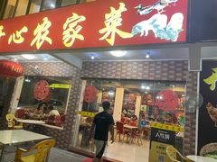 -开心农家菜