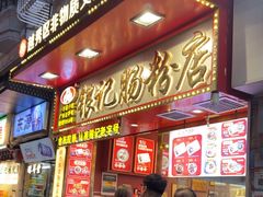 -银记肠粉店(北京路店)