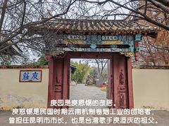 -庾园