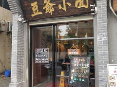 门面-豆爺小面(朱雀店)