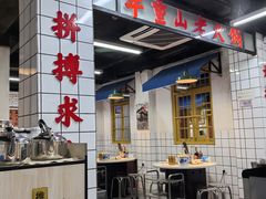 -芈重山老火锅(广州首店)