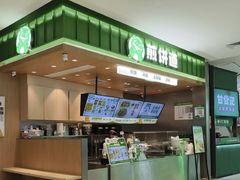 -煎饼道·新鲜现做(来福士店)